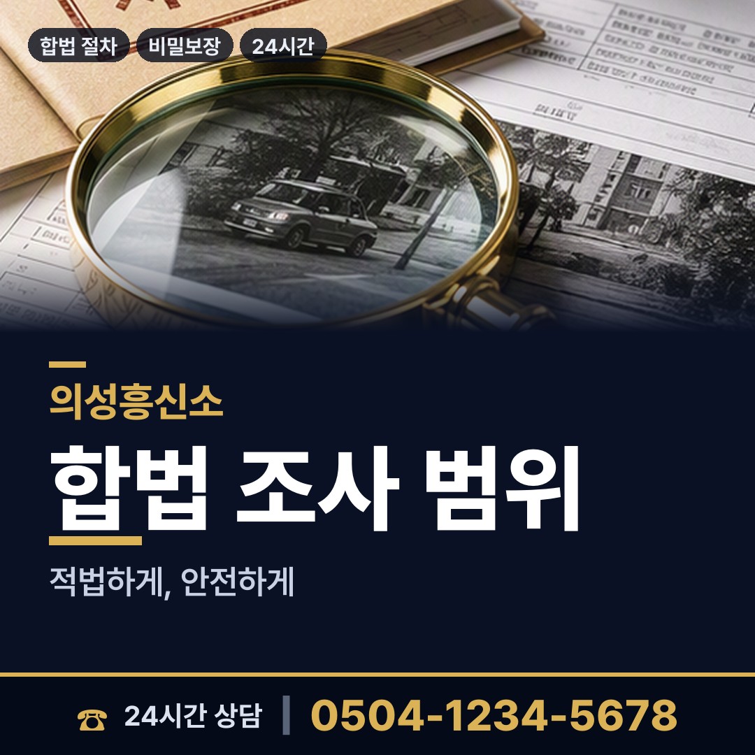 의성 비안면 불륜증거 상담 안내